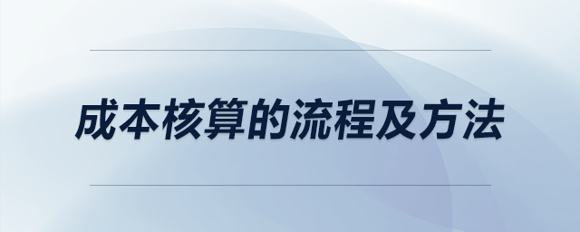 成本核算的流程及方法