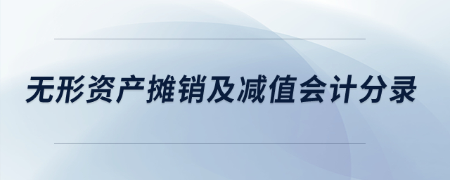 如何做無形資產(chǎn)攤銷及減值的會計分錄？