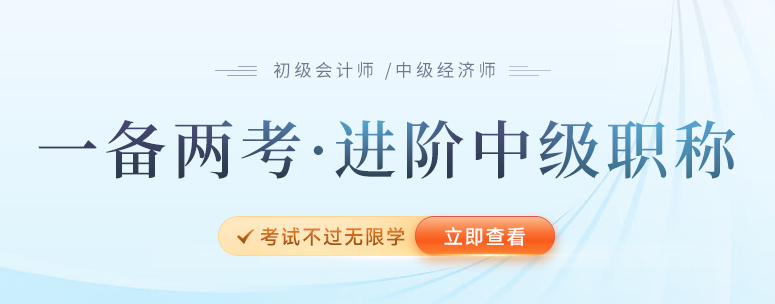 2023年報名初級后再報考中級經(jīng)濟(jì)師，一備兩考雙重保障,！