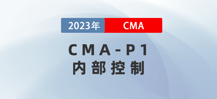 2023年CMA-P1科目考前必背考點(diǎn)：第五章內(nèi)部控制