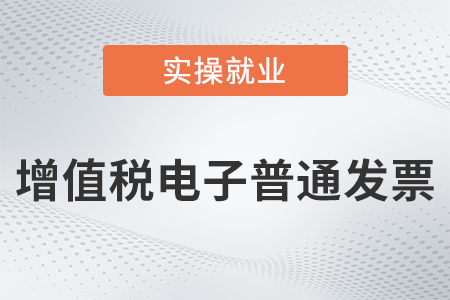 個人抬頭的增值稅電子普通發(fā)票可抵扣進項嗎？