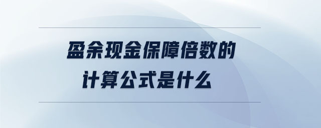 盈余現(xiàn)金保障倍數(shù)的計算公式是什么