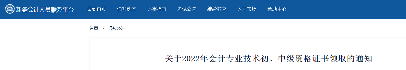 新疆關(guān)于領(lǐng)取2022年初級(jí)會(huì)計(jì)證書(shū)的通知