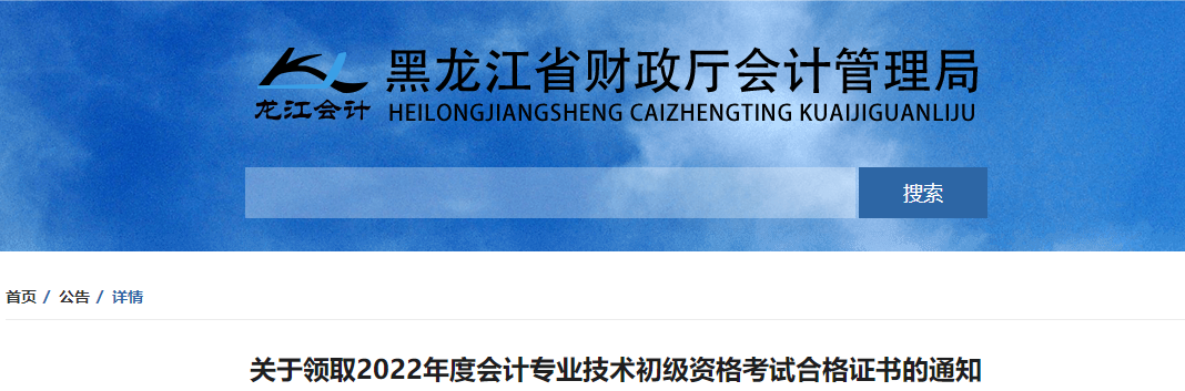 黑龍江關于領取2022年初級會計職稱證書的通知