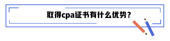 取得cpa證書有什么優(yōu)勢(shì),？