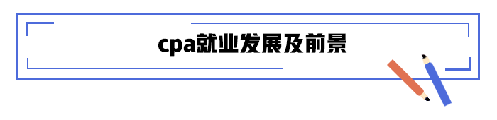 cpa就業(yè)發(fā)展及前景