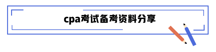 cpa考試備考資料分享