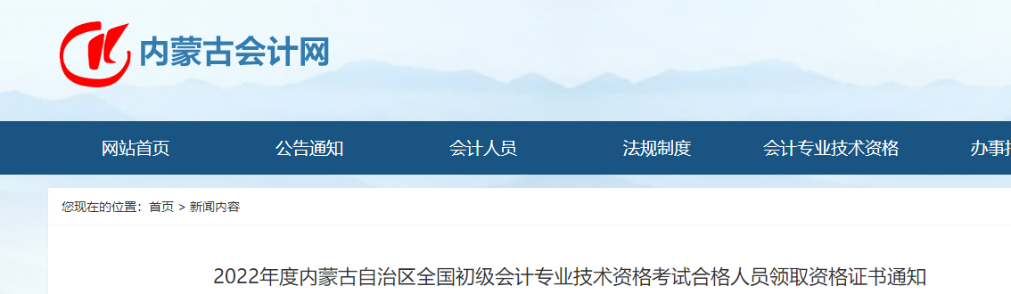 內(nèi)蒙古關(guān)于領(lǐng)取2022年初級(jí)會(huì)計(jì)師證書(shū)的通知