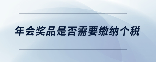 年會獎品是否需要繳納個稅,？