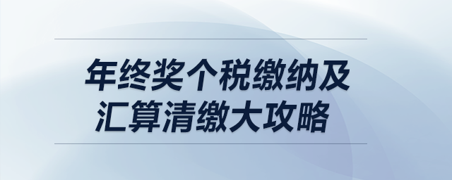 年終獎個稅繳納及匯算清繳大攻略