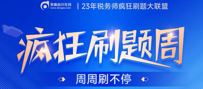 2023年稅務(wù)師瘋狂刷題周,，10年有效鉆石學(xué)習(xí)卡等你來挑戰(zhàn),！