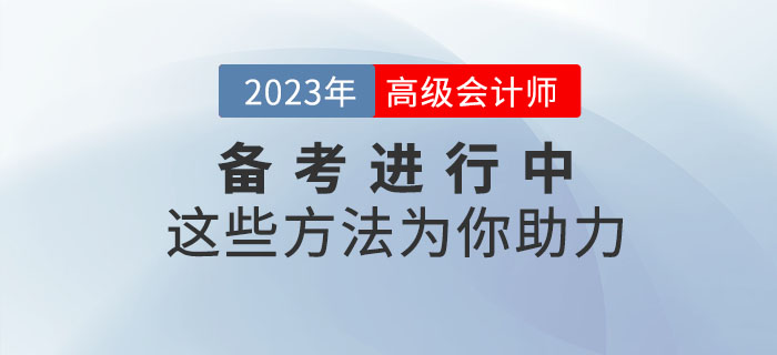 高級會計師備考正在進行中,，這些學習方法為你助力,！