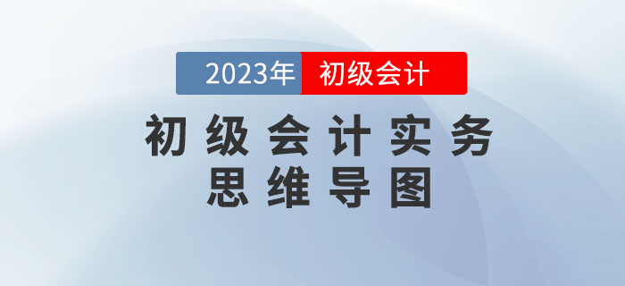 2023年《初級(jí)會(huì)計(jì)實(shí)務(wù)》第二章思維導(dǎo)圖