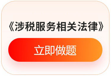 《涉稅服務(wù)相關(guān)法律》入門必刷題