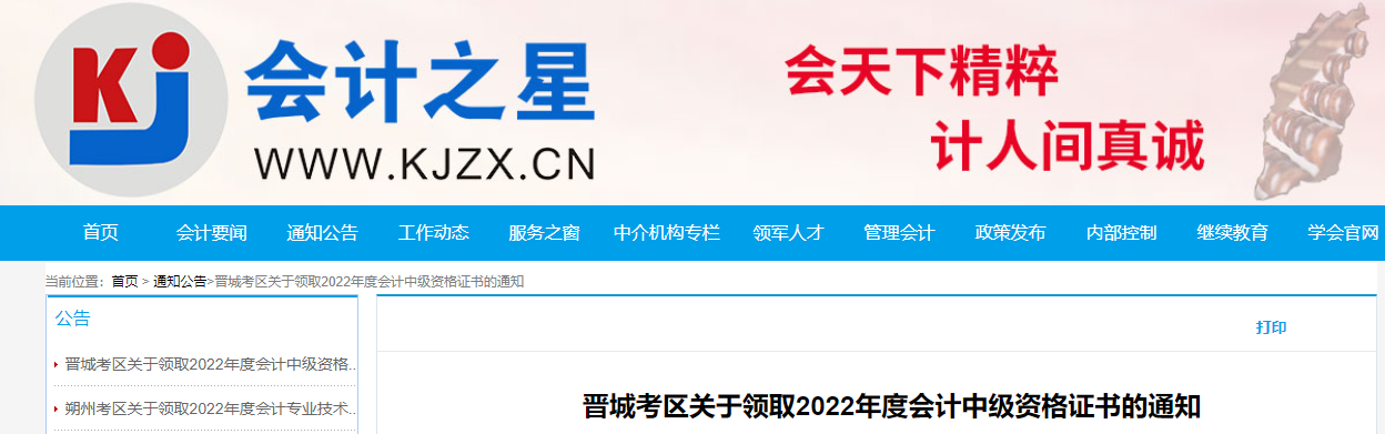 山西省晉城市2022年中級(jí)會(huì)計(jì)證書領(lǐng)取通知