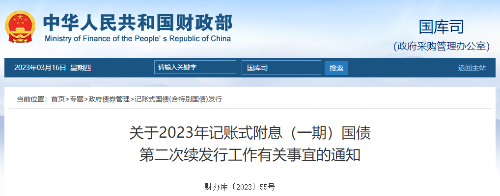 關(guān)于2023年記賬式附息一期國(guó)債第二次續(xù)發(fā)行工作有關(guān)事宜通知