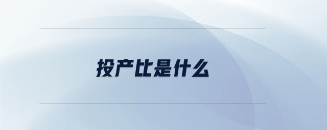 投產(chǎn)比是什么