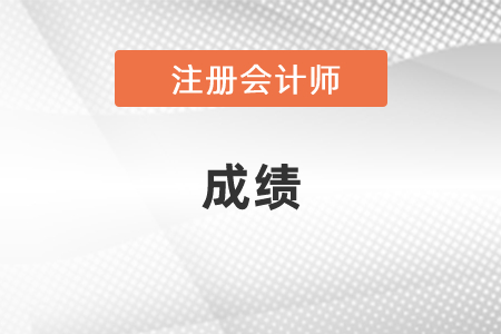 2023年注會(huì)出成績時(shí)間定了么？