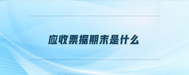 應(yīng)收票據(jù)期末是什么