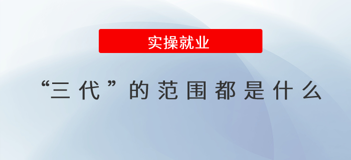 “三代”的范圍都是什么？