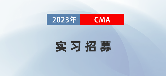 “IMA-致同”未來商業(yè)菁英公益教育計劃實習招募