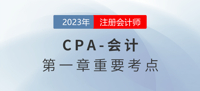 會計(jì)概述_2023年注會會計(jì)重要考點(diǎn)