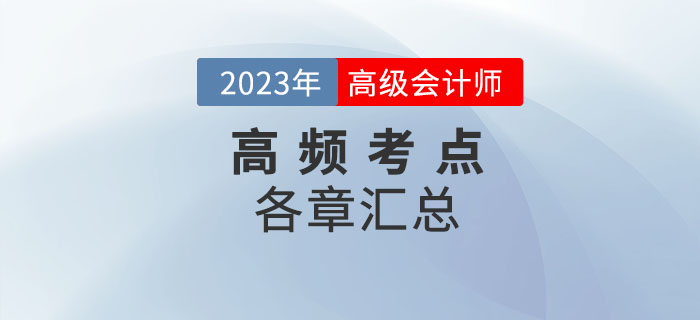  2023年高級會計師《高級會計實務(wù)》高頻考點匯總