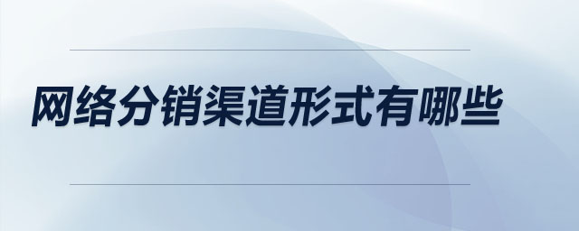 網(wǎng)絡(luò)分銷渠道形式有哪些