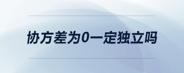 協(xié)方差為0一定獨(dú)立嗎