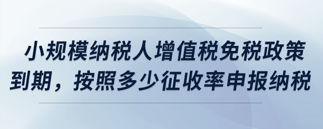 小規(guī)模納稅人增值稅免稅政策到期，按照多少征收率申報納稅,？