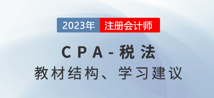 2023年注會稅法科目備考方法與策略,，快來了解！