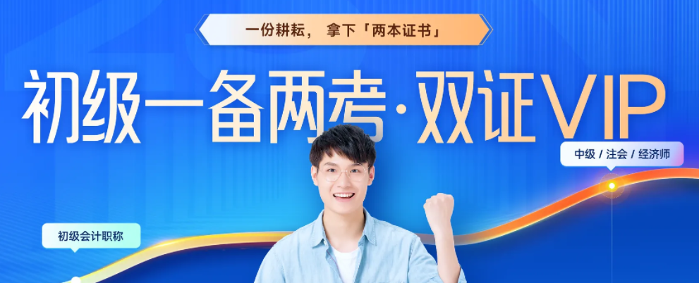 初級會計(jì)&中級經(jīng)濟(jì)師一備兩考，聯(lián)報(bào)可省980！