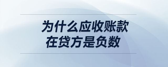 為什么應(yīng)收賬款在貸方是負(fù)數(shù),？