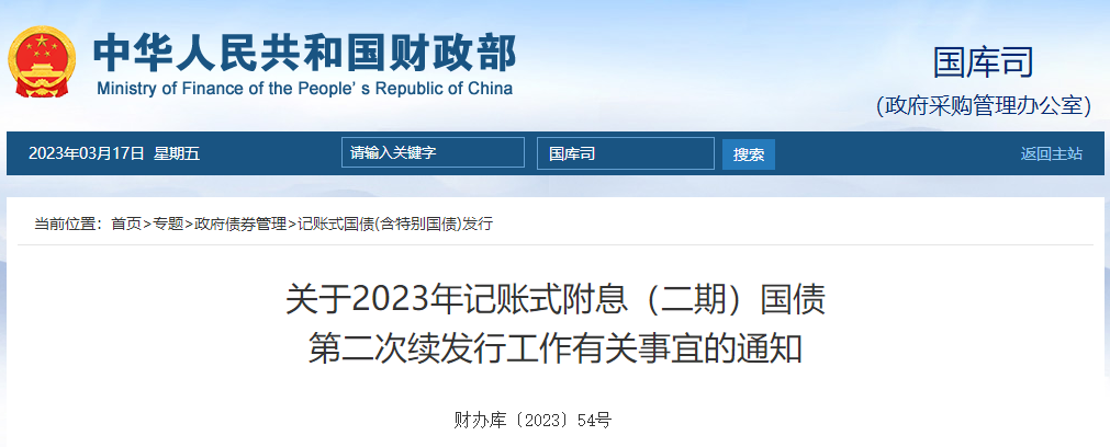 2023年記賬式附息二期國債第二次續(xù)發(fā)行工作有關事宜的通知