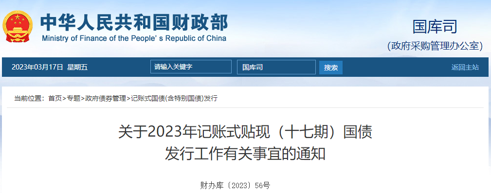 關(guān)于2023年記賬式貼現(xiàn)十七期國債發(fā)行工作有關(guān)事宜的通知