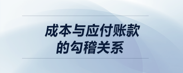 成本與應(yīng)付賬款的勾稽關(guān)系