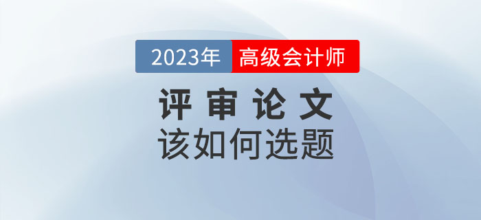 2023年高級會計師發(fā)表論文如何選題才合適？