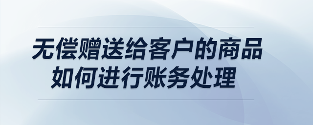 贈(zèng)送給他人的貨物算不算視同銷售？