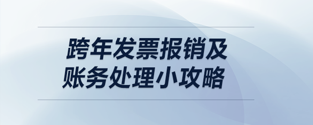 跨年發(fā)票報銷及賬務(wù)處理小攻略
