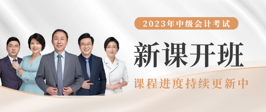 2023年中級會計輔導(dǎo)課程開課啦,！進度持續(xù)更新中