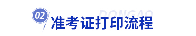 初級(jí)會(huì)計(jì)準(zhǔn)考證打印流程