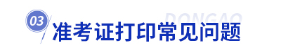 初級(jí)會(huì)計(jì)準(zhǔn)考證打印常見問(wèn)題