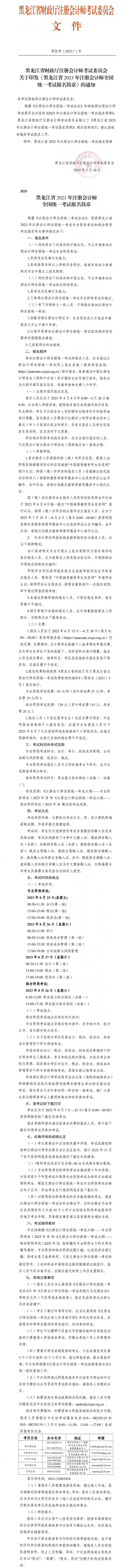 黑龍江省2023年注冊會計師全國統(tǒng)一考試報名簡章