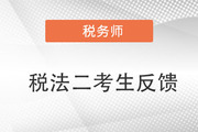 2022年稅務(wù)師二次延考稅法二考生反饋：突出一個(gè)“蒙”,！