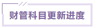 財(cái)管課程更新進(jìn)度