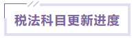稅法課程更新進(jìn)度