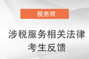 2022年稅務(wù)師二次延考涉稅服務(wù)相關(guān)法律考生反饋：這考的是啥,？