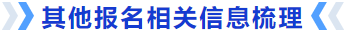 其他報(bào)名相關(guān)信息梳理