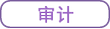 審計(jì)