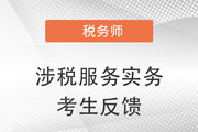 2022年稅務(wù)師二次延考涉稅服務(wù)實(shí)務(wù)反饋：實(shí)務(wù)考的太“惡心”,！